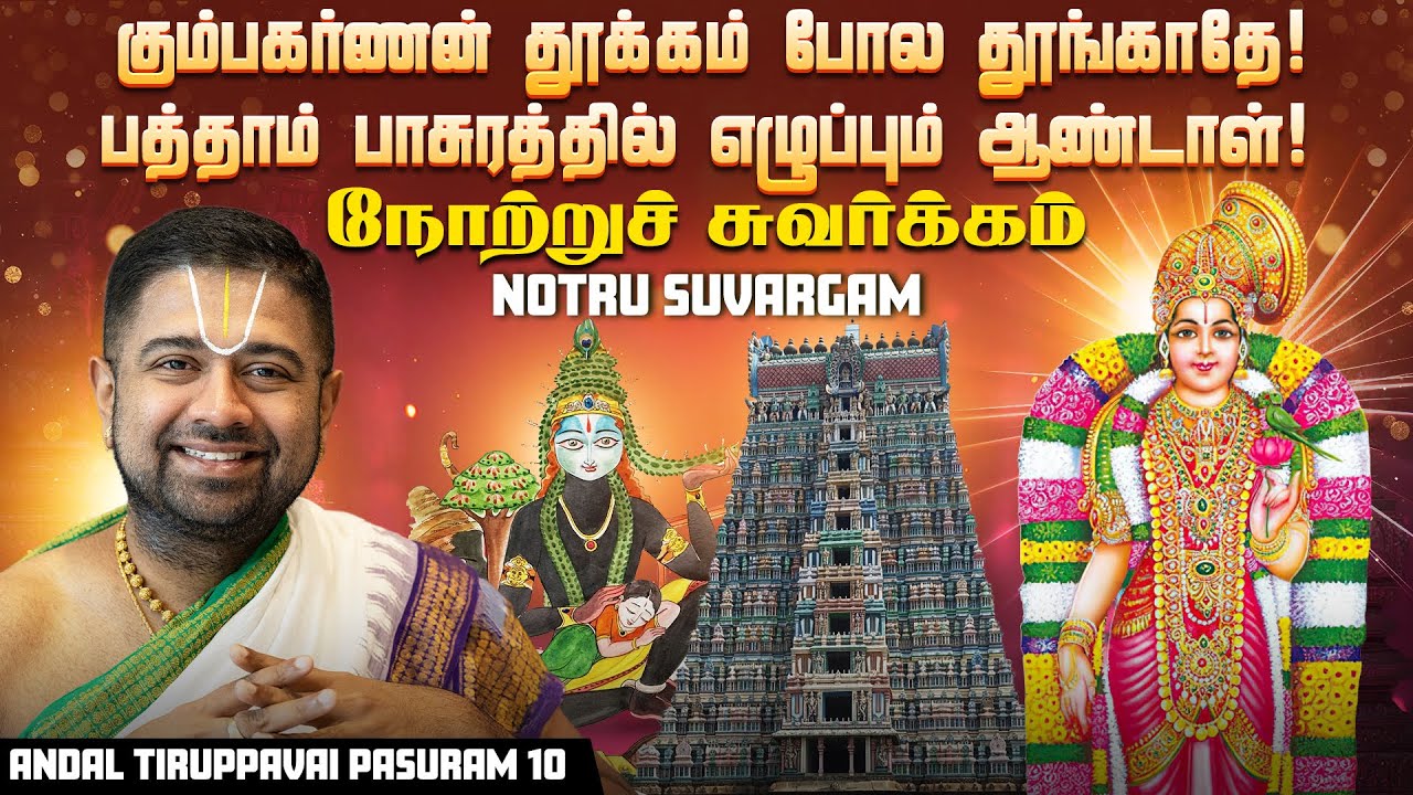 Notru Suvargam | Tiruppavai Andal Pasuram 10 | நோற்றுச் சுவர்க்கம் | Tamil & Eng | Dushyanth Sridhar