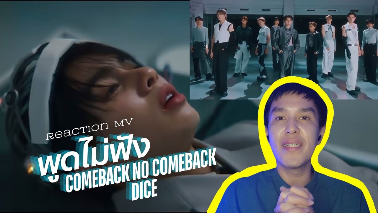 [Reaction MV] พูดไม่ฟัง (Comeback No Comeback) - DICE ซึมเลย ใครกล้าหักอกน้อง