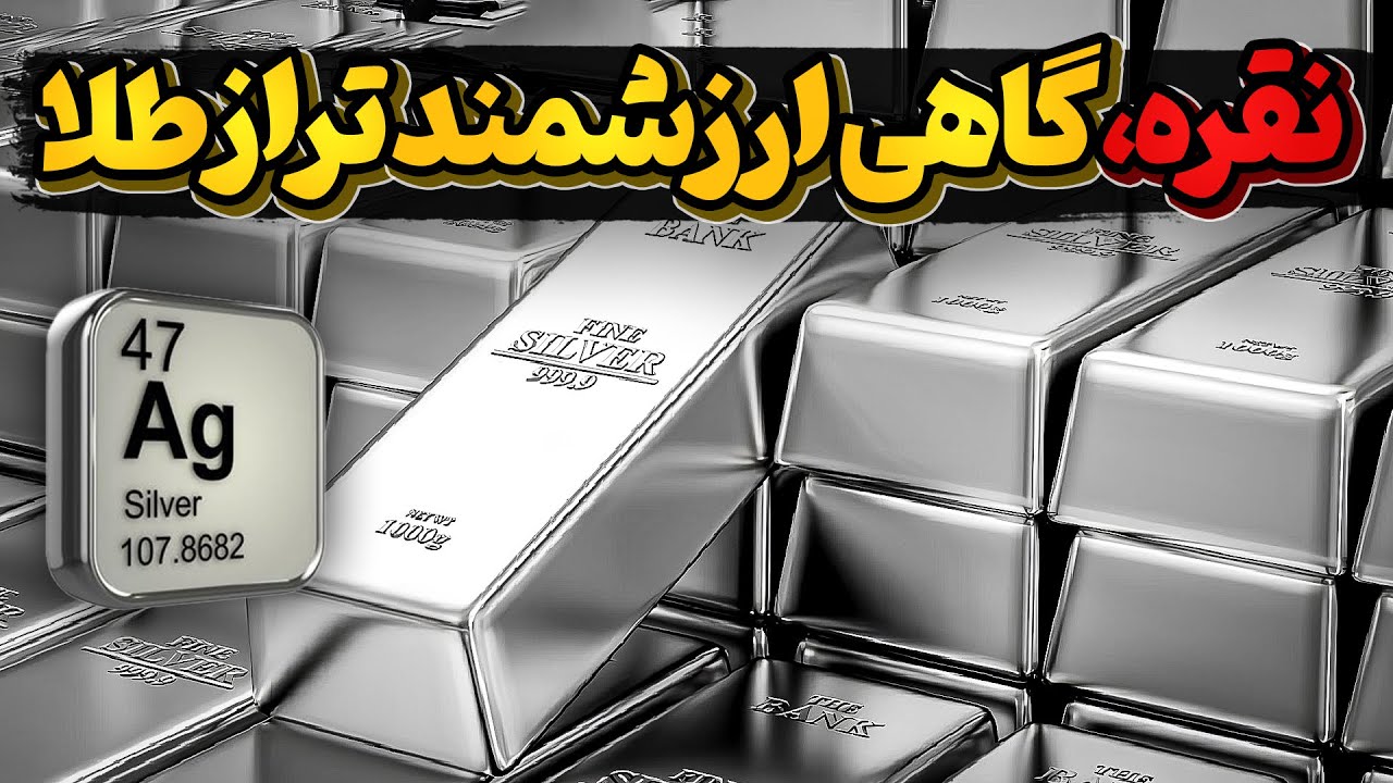 نقره، فلزدست کم گرفته شده با قابلیت های بی نظیر