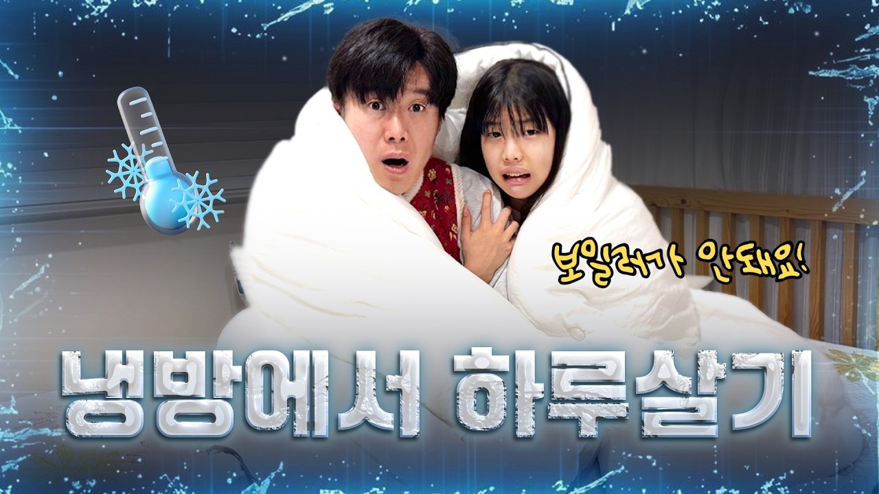24시간 하루 동안 추운방에서 취침 vs 따뜻한 방에서 취침 근데 방이 너무 추워요 ㅠㅠ 냉방에서 하루살기!!! 가족 일상 브이로그 별난가족