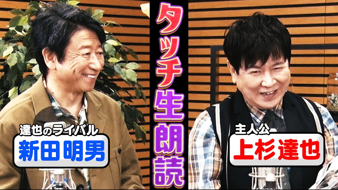 【タッチ完全復活!?】達也vs新田…超貴重マンガ生朗読で名シーンが蘇る