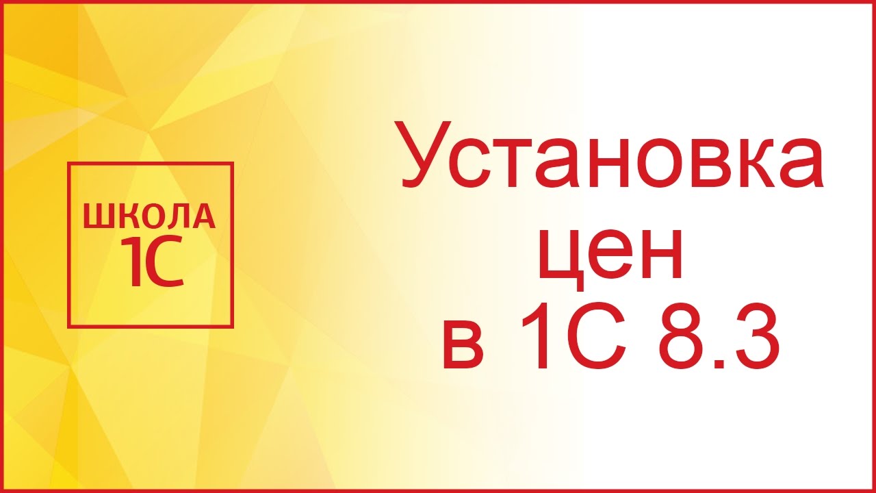 Установка цен номенклатуры в 1С 8.3 Бухгалтерия предприятия 3.0