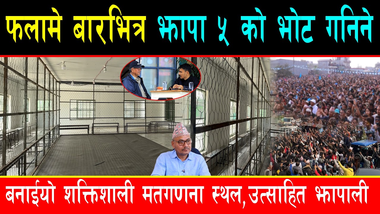झापा ५ को भोट गन्न फलामको बार हालियो, सिसीटिभी र कडा सुरक्षा घेरा, चर्चित उम्मेद्वारले तानियो विश्व