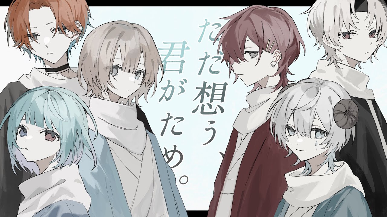 【合唱】MV ただ想う、君がため。 / シクフォニ (Cover)【soraと*joker*とCereusと雫とツキミカドとツバサ】