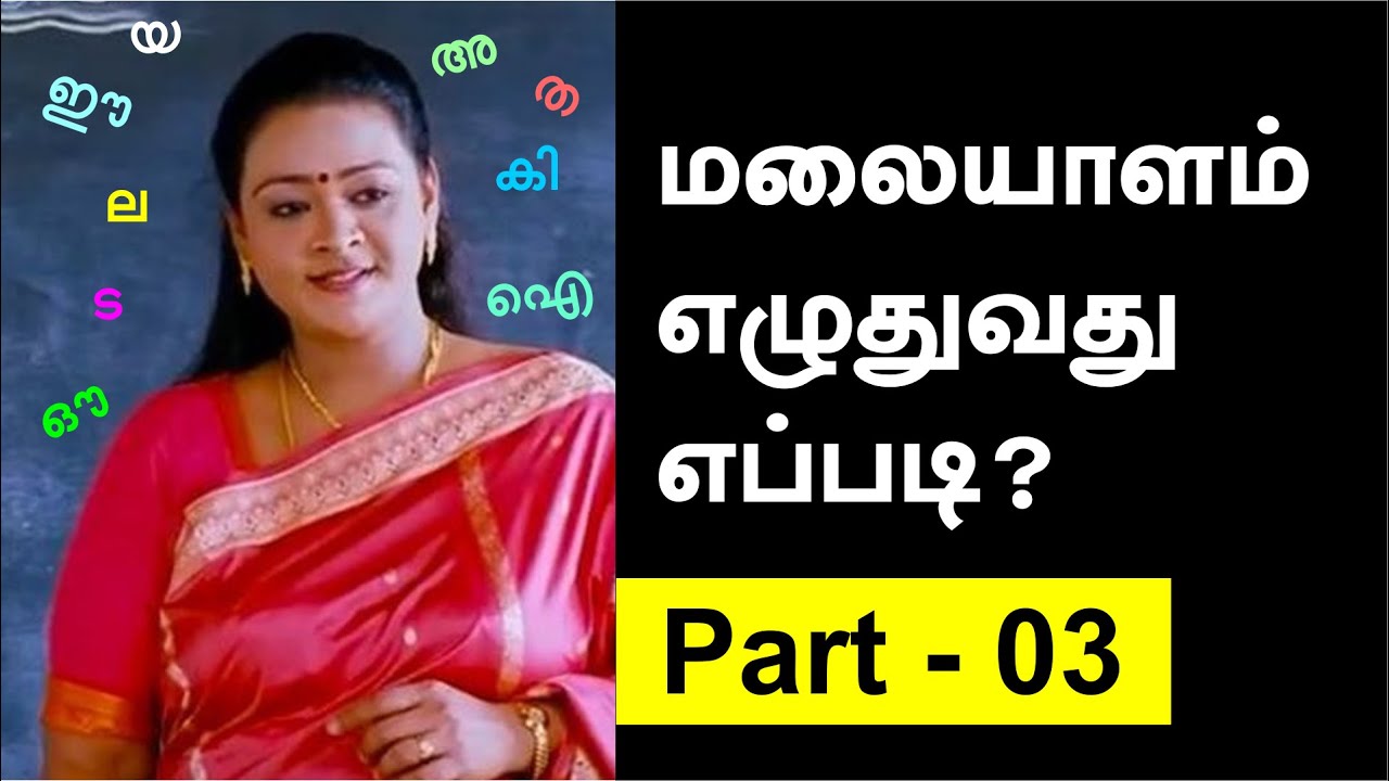 How to write Malayalam letters | Learn Malayalam through Tamil #StayHome #StaySafe #Lifeneeye