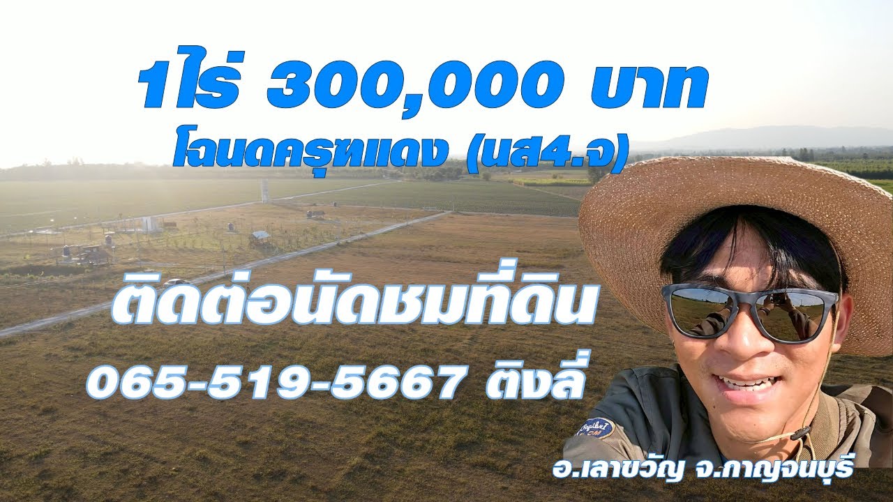 🔰 คุ้มที่สุด 1ไร่ ที่ดินโฉนดครุฑแดง #ผ่อนได้ 12 เดือน มาชมได้เลยครับ 📣