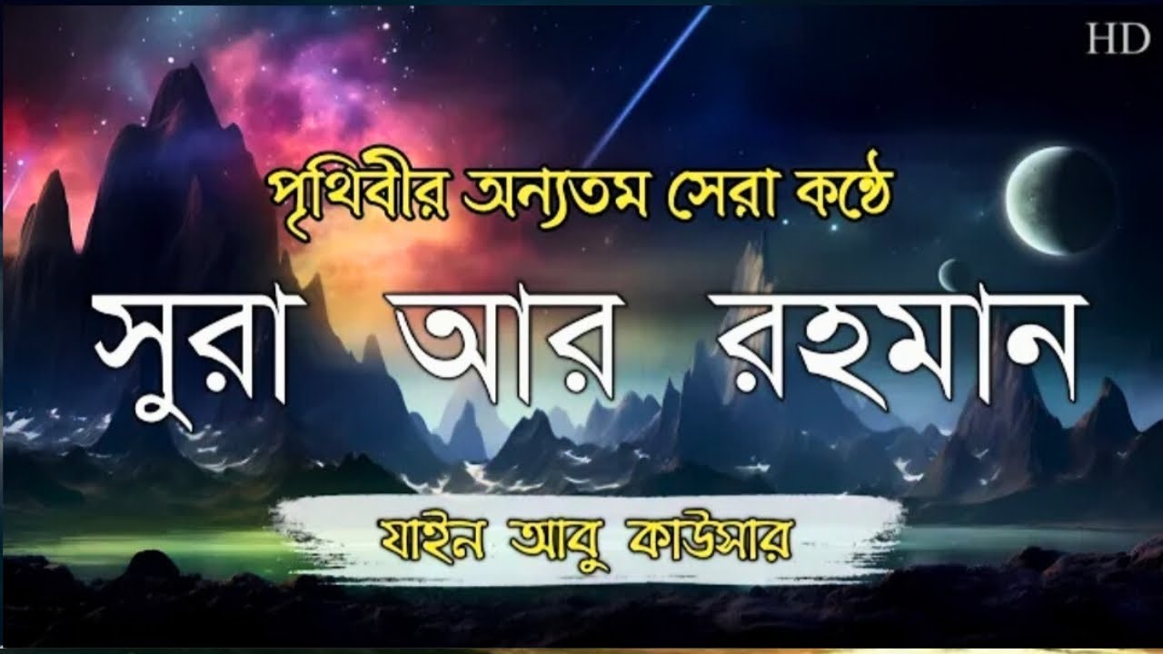 The Unmatched Beauty of Surah Ar-Rahman