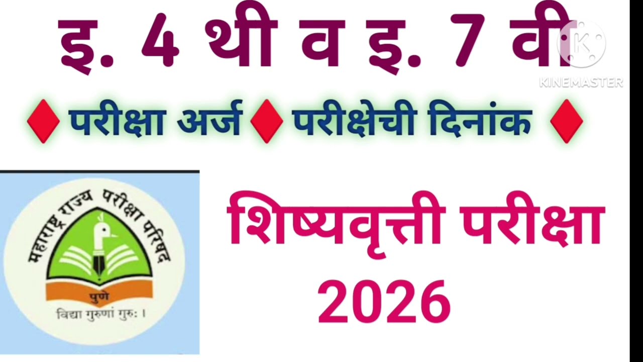 4th,7th Scholarship Exam 2026&diams;️शिष्यवृत्ती परीक्षा 2025&diams;️4 थी व 7 वी शिष्यवृत्ती परीक्षा