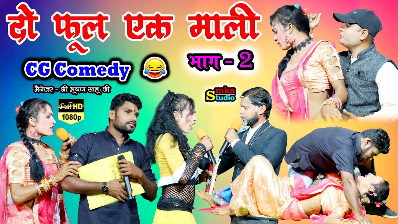 दो फूल एक माली पार्ट 2 | सुपरहिट CG कॉमेडी | मोर संगी जहुरिया गुजरा | Mor Sangi Jahuriya Nacha gujra