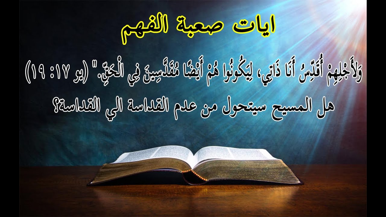 آيات صعبة الفهم(٢)…ابونا بيشوي نجيب