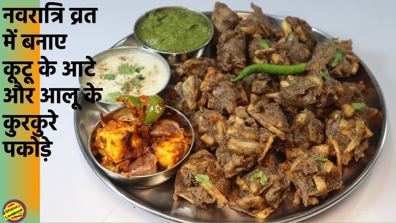 व्रत में ऐसे बनाए कूटू के आटे की पकोड़ी-Kuttu Aate ki Pakodi Recipe-Vrat Recipe-Kuttu ke Pakode #vrat