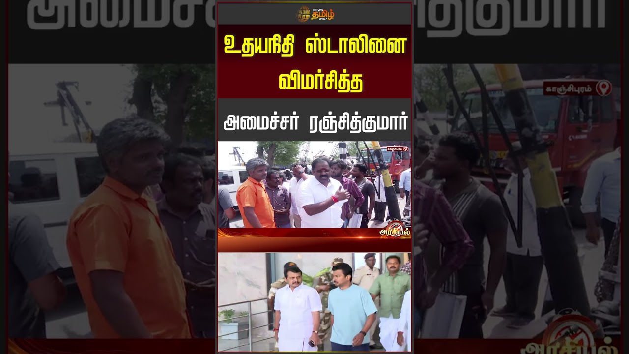 உதயநிதி ஸ்டாலினை விமர்சித்த அமைச்சர் ரஞ்சித்குமார்.. | Udhayanihdi Stalin | Minister Ranjith Kumar