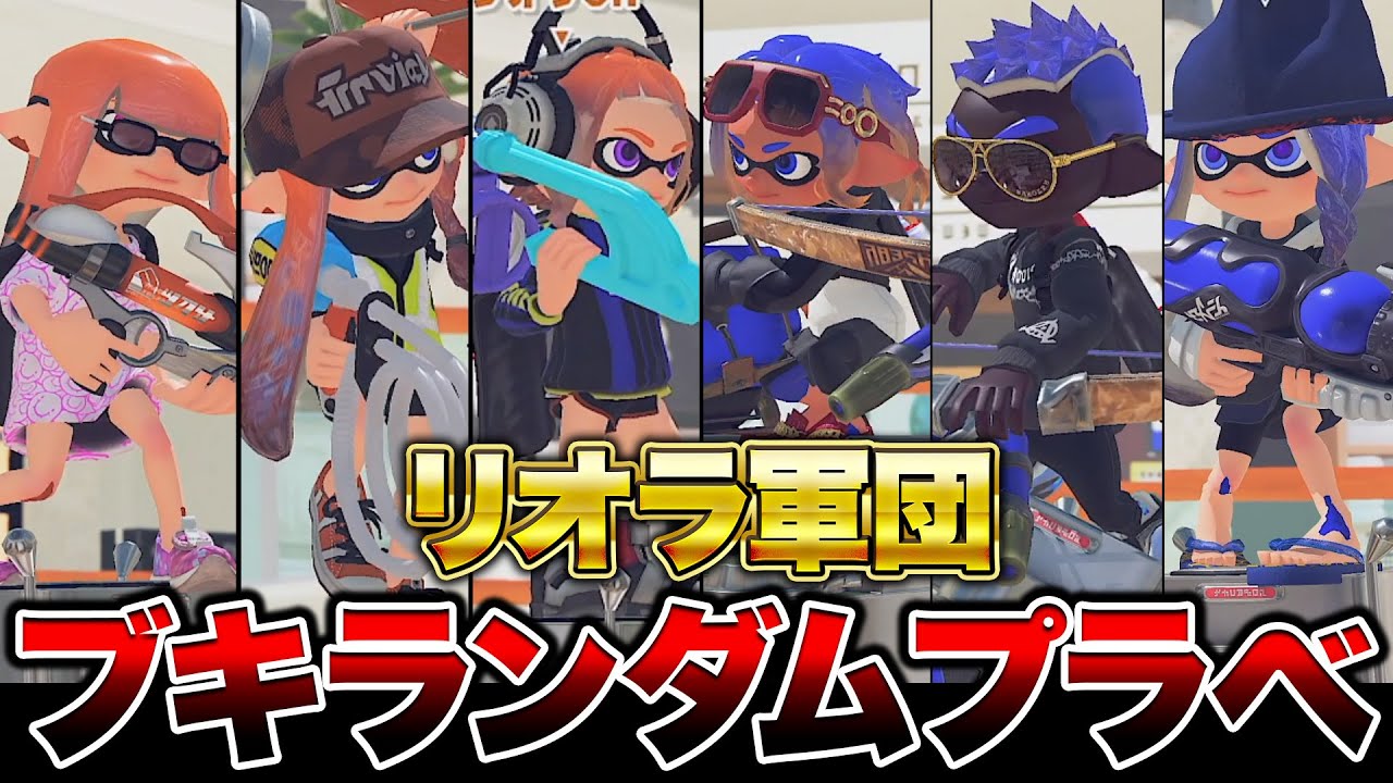 リオラ軍団でブキランダムプラべしたらガチで面白すぎたｗｗｗｗｗ【スプラトゥーン3 splatoon3】【初心者】【Vtuber】