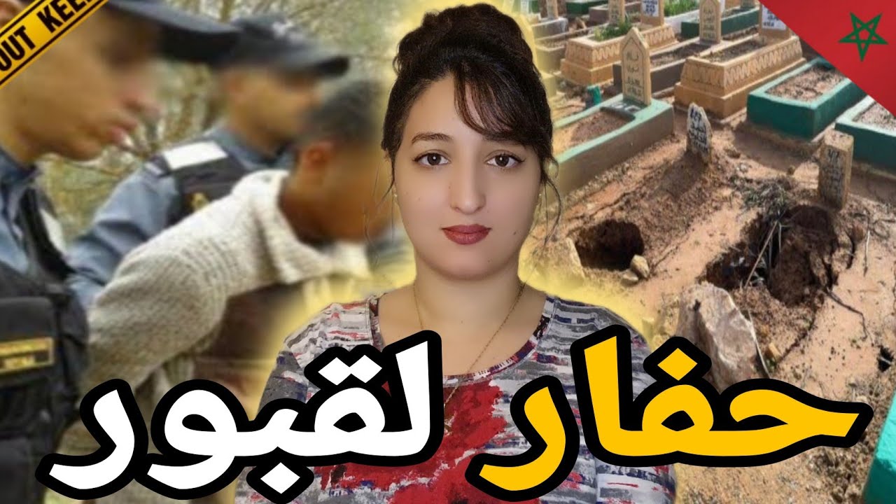 لقضية لي حمقات الشرطة المغربيه 🇲🇦 شكون صفاها لحفار لقبور وسط المقبرة⁉️ وعلاش ⚠️