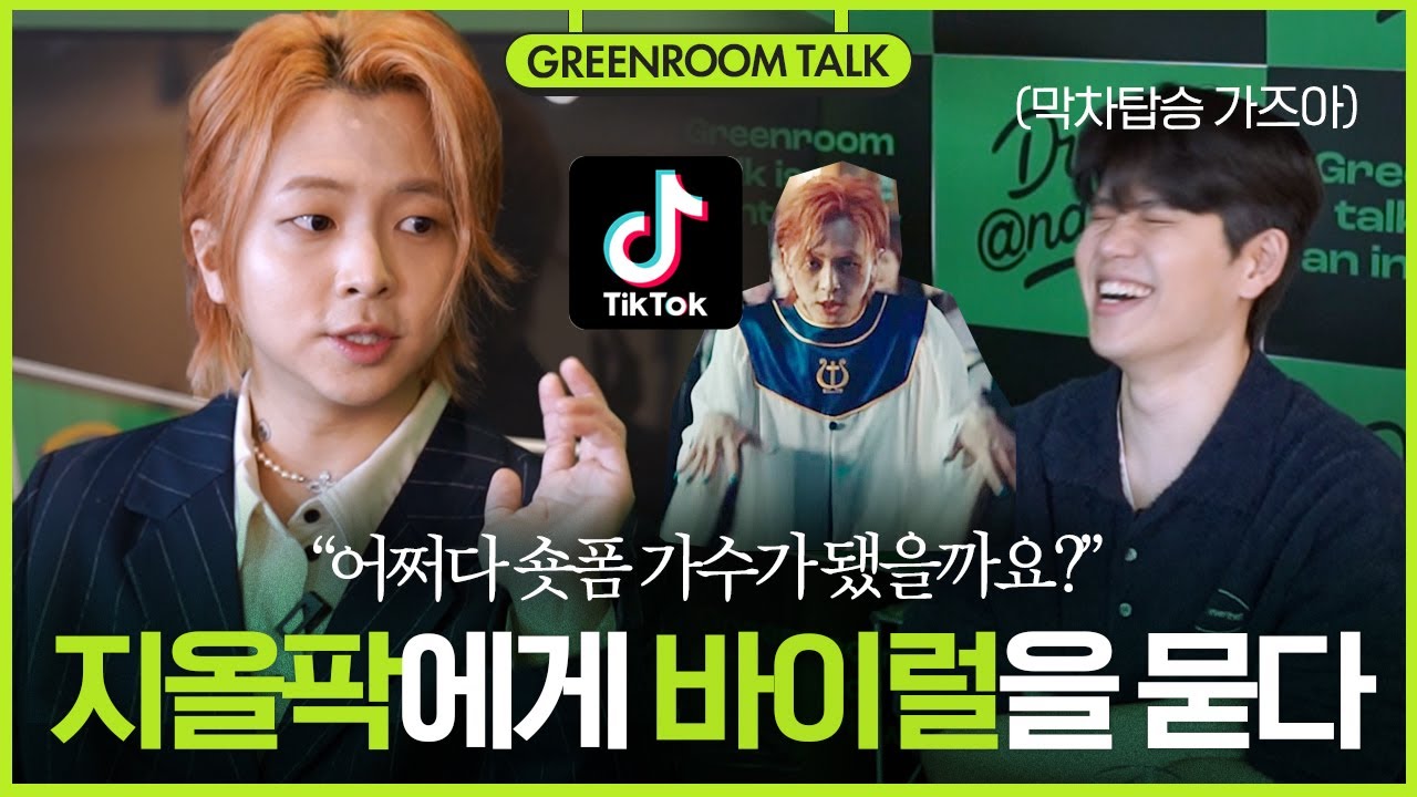 한 때 알고리즘을 장악했던 지올팍, 그의 떡상은 어떻게 만들어졌을까?