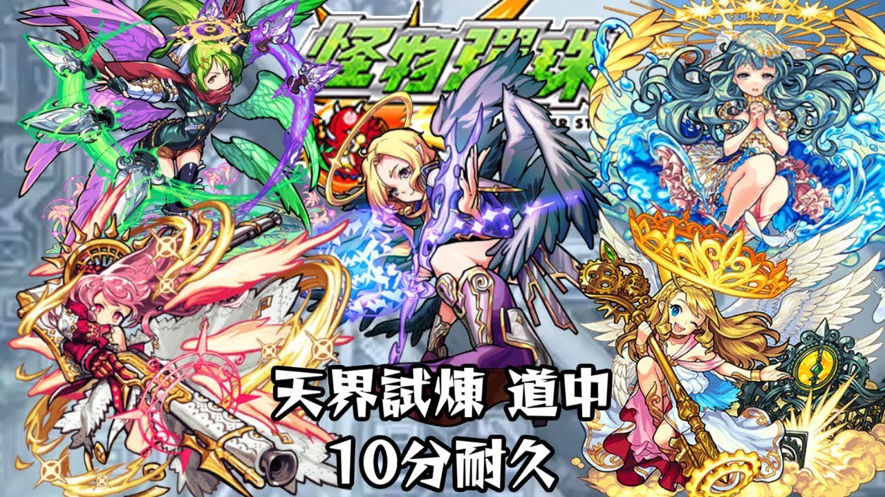 10分耐久【モンスターストライク】天界試練 道中【台湾版 怪物彈珠】