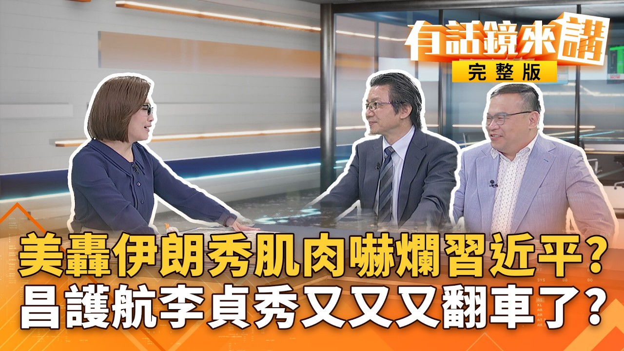 傳#李貞秀切結書勾中華民國籍！恐犯使公務員登載不實罪？藍版大砍#軍購預算？還加懲罰條款？#鄭麗文一人綁架#國民黨？｜#有話鏡來講 20260302