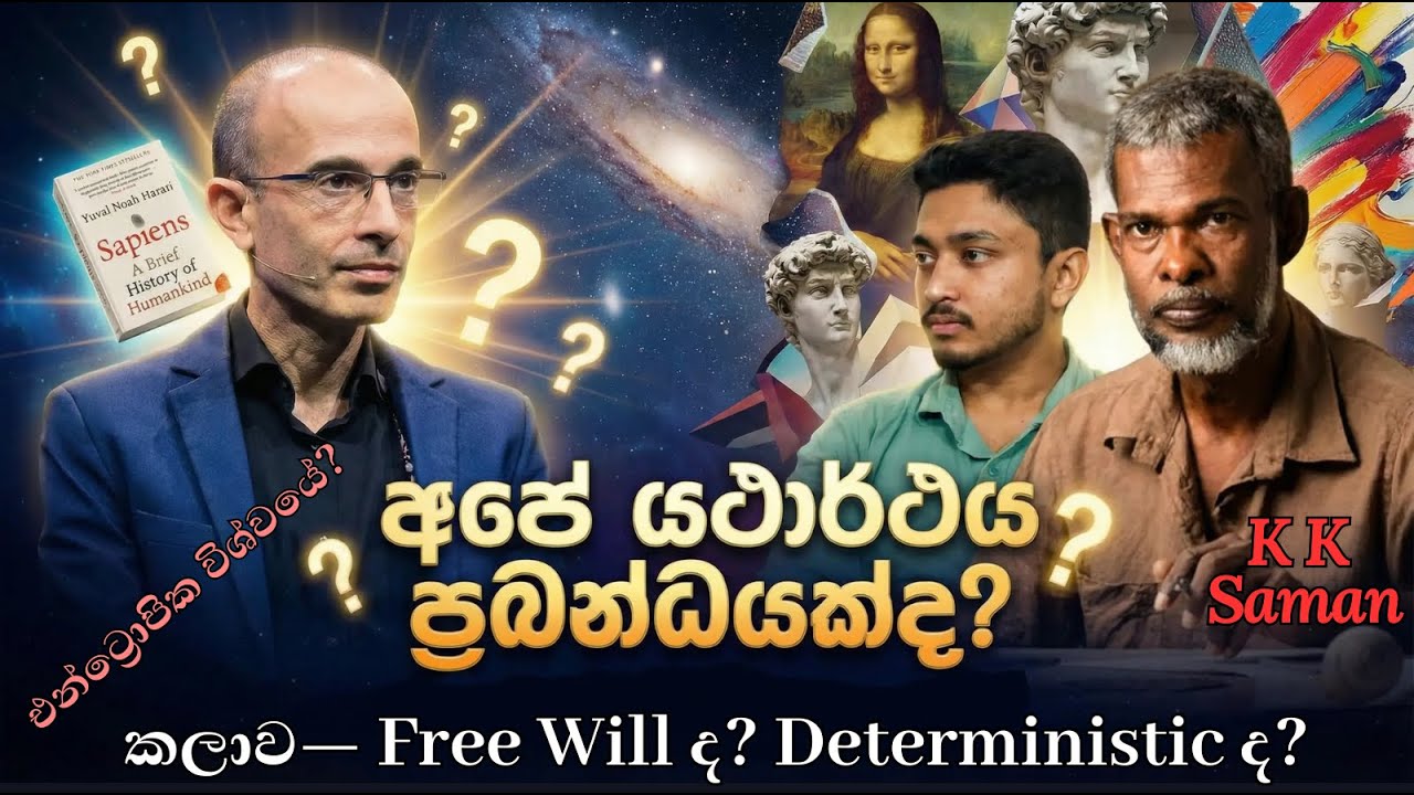 අපේ යථාර්ථය මොළයේ රසායනික ද්‍රව්‍යවල නිර්මාණයක්ද? | KK Saman Kumara | Sandeep Perera | EPISODE 3