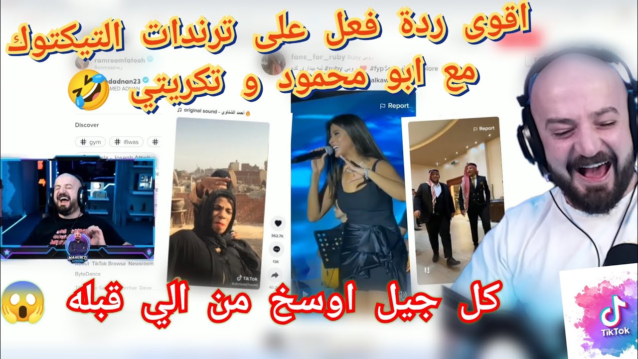 MAHERCO Tiktok Réaction 🤣 ماهركو اقوى ردة فعل على ترندات التيكتوك مع تكريتي 🤣😂 ضحك وتحشيش
