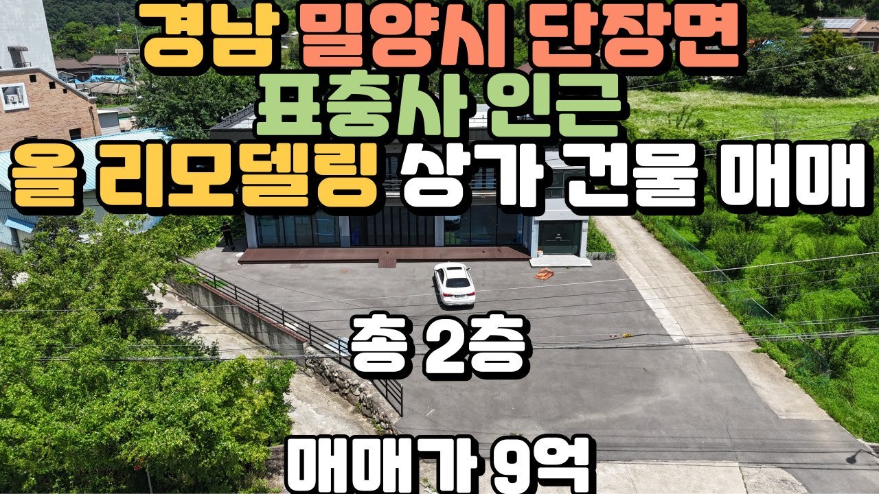 [매물번호20] 경남 밀양 단장면 표충사 인근 위치한 상가건물 매매