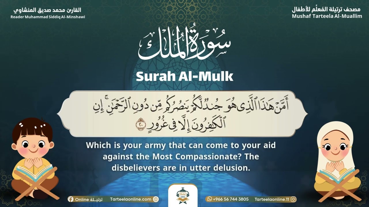 Surah Al-Mulk – Almushaf Almuealim | المصحف المعلم للأطفال – سورة الملك