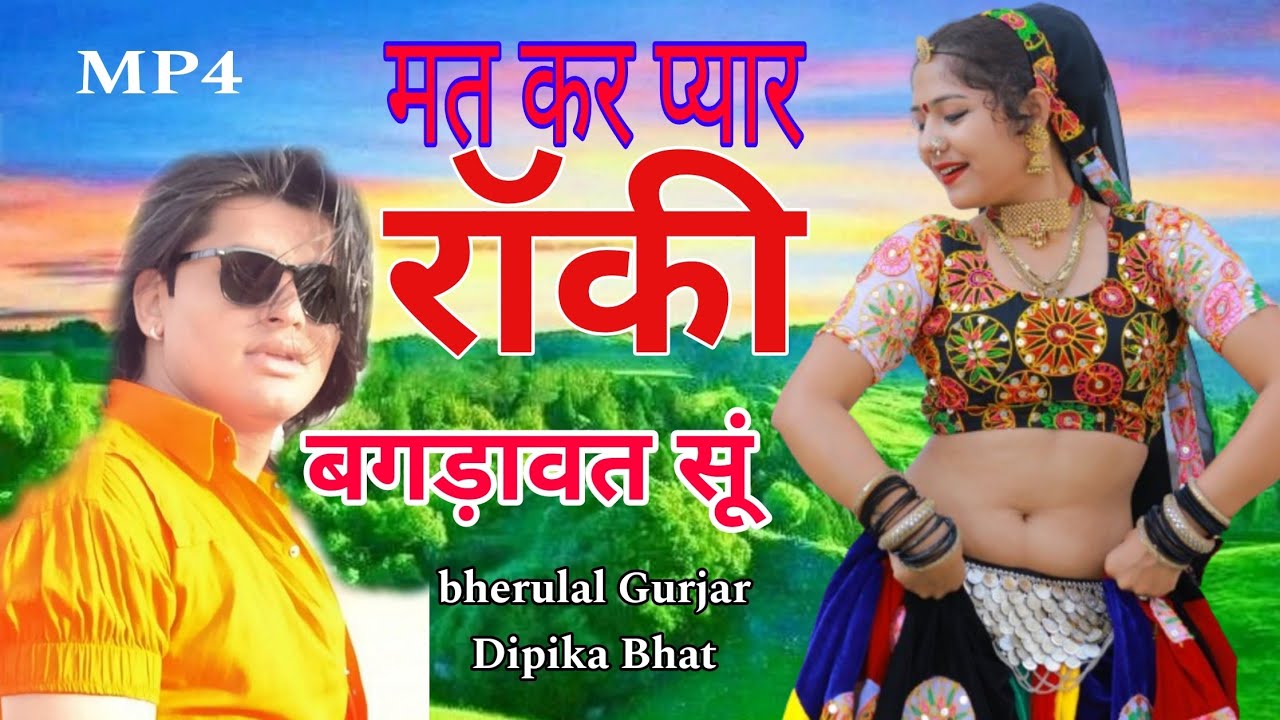 !! मत कर प्यार रॉकी बगड़ावत सूं !! वायरल तर्ज पर डीजे सोंग #singerbherulalgurjar Dipika Bhat MP 4