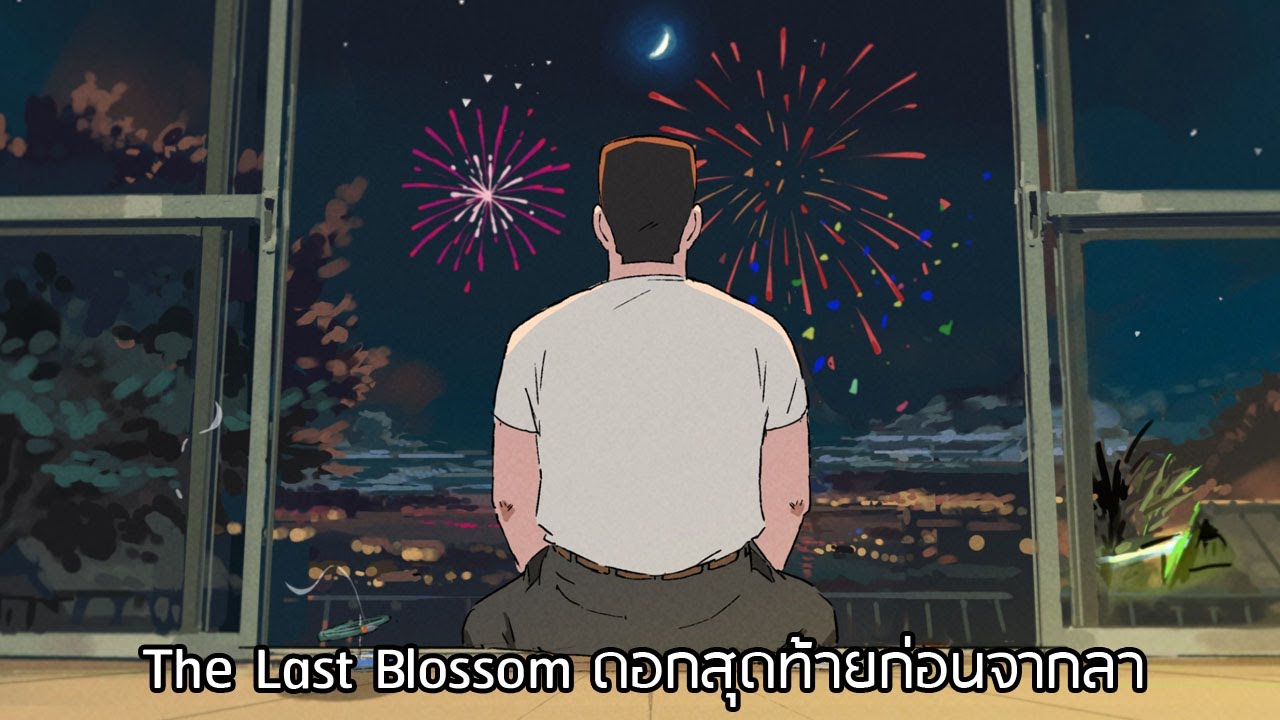 แมวดำไปดู # 03 The Last Blossom - Housenka - ดอกสุดท้ายก่อนจากลา