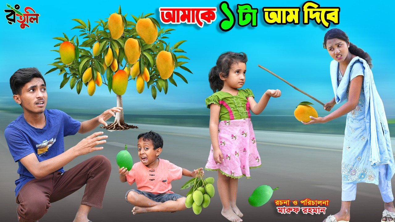 আমাকে ১ টা আম দিবে |  amake ekta aam dibe | dihaner natok | bengali fairy tales | bihar |