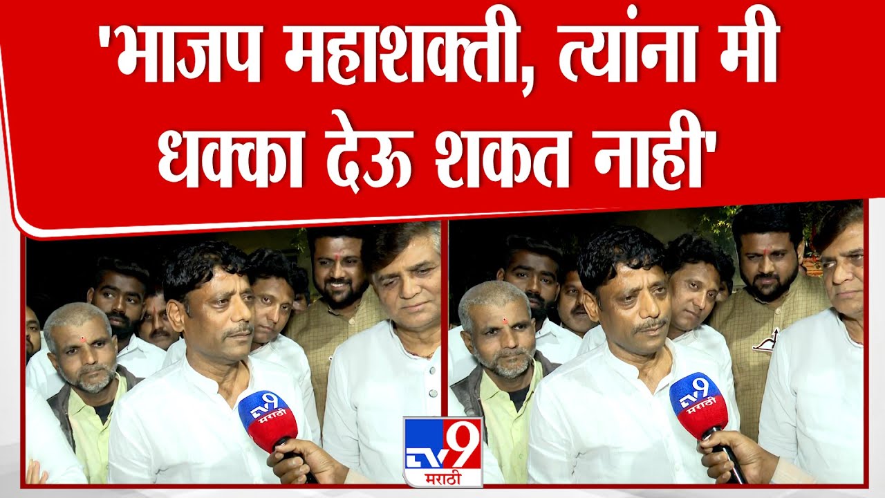 Ravindra Dhangekar | भाजप महाशक्ती, मी छोटा कार्यकर्ता, त्यांना मी धक्का देऊ शकत नाही' | Shivsena