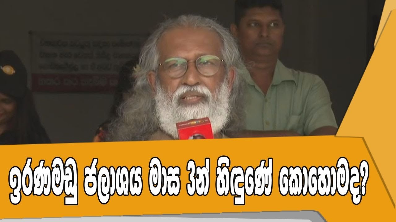 ඉරණමඩු ජලාශය මාස 3න් හිඳුණේ කොහොමද? - විද්‍යාජෝති, සම්මානිත මහාචාර්ය සරත් කොටගම පැහැදිලි කරයි