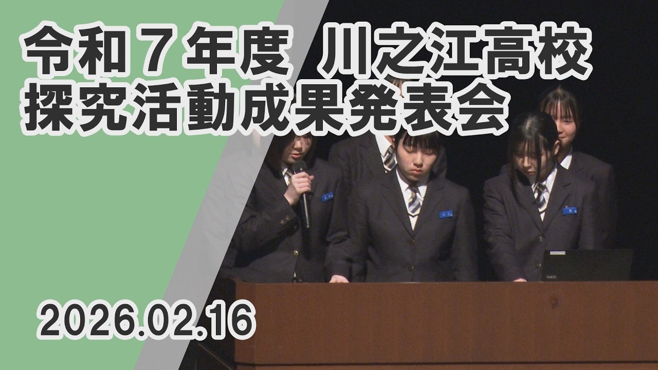 【コスモスタイム】令和７年度 川之江高校探究活動成果発表会（2026年2月16日取材）