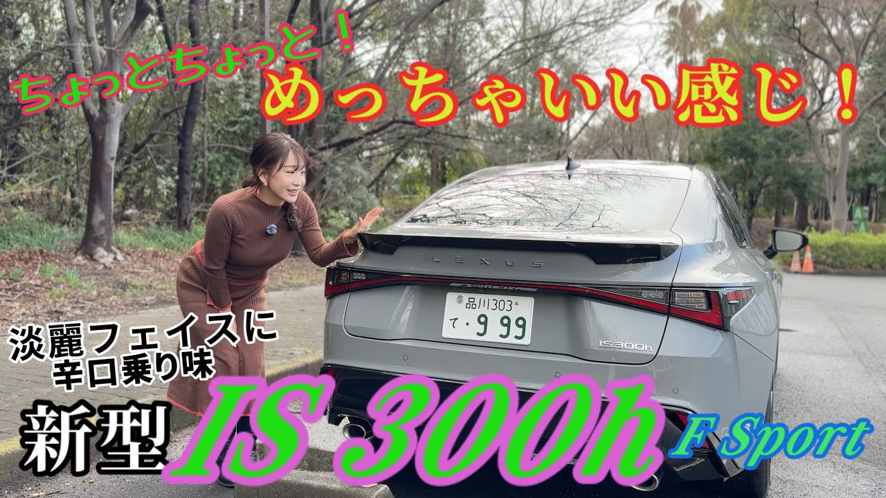 IS 300h F Sport／レクサス LEXUS【これは”一部改良”レベルじゃない！！】1月8日に発表された新型モデルをチェック＆試乗！ここが変わった＆恒例辛口チェック！