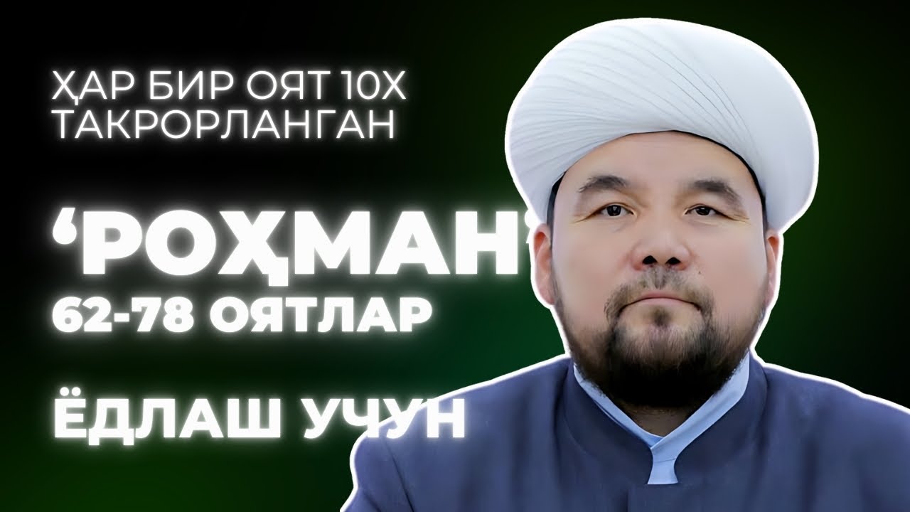 ROHMAN SURASI YODLASH | 4-QISM | SHAYX ALIJON QORI