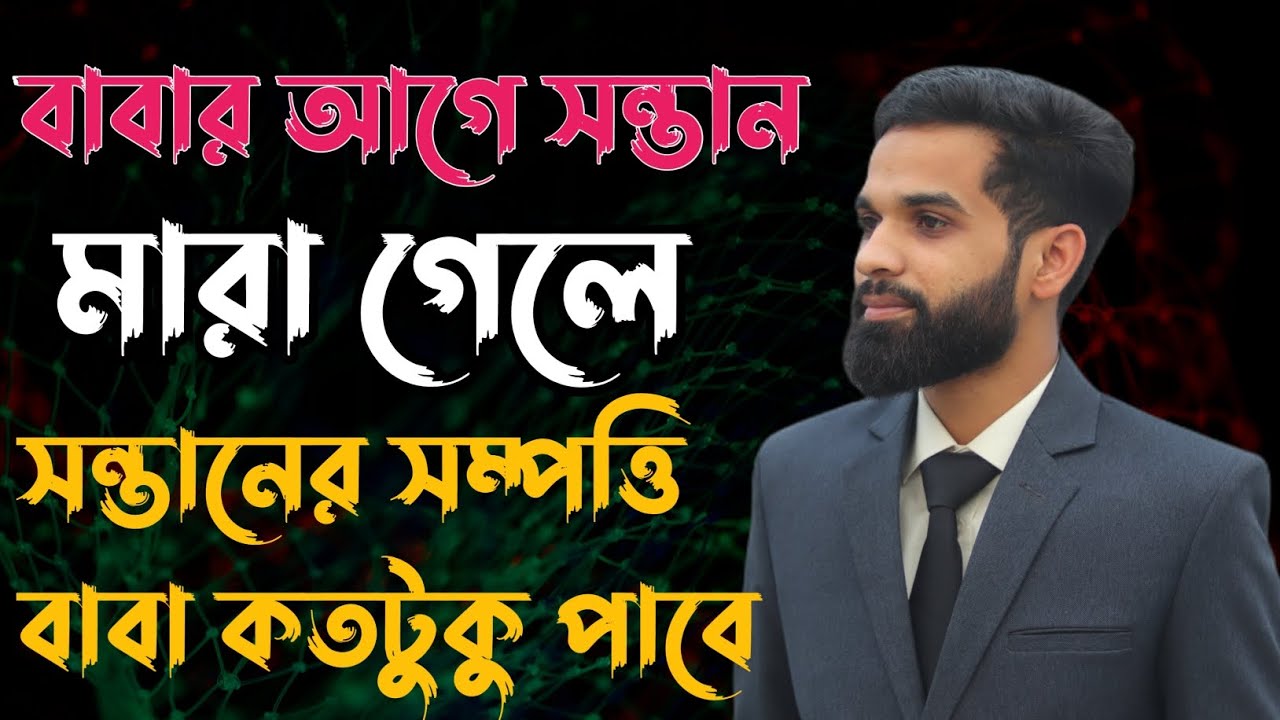 বাবার আগে সন্তান মারা গেলে সন্তানের সম্পত্তির কত অংশ বাবা পাবে? || মুসলিম ফারায়েজ || Lawin5Minutes