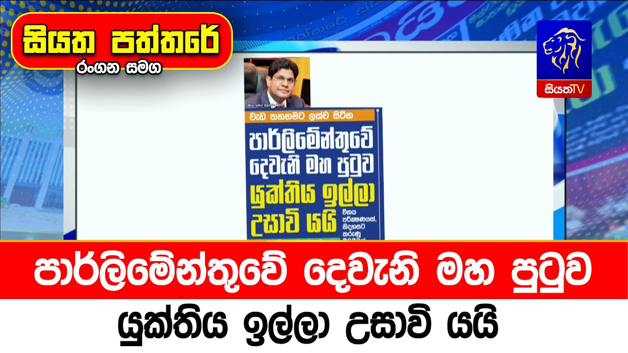 පාර්ලිමේන්තුවේ දෙවැනි මහ පුටුව යුක්තිය ඉල්ලා උසාවි යයි
