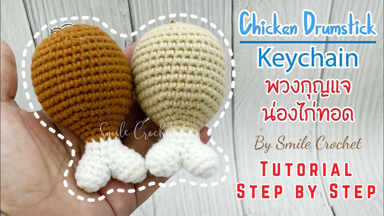 วิธีถักไหมพรม พวงกุญแจ น่องไก่ทอด How to Crochet Chicken Drumstick Keychain. Tutorial Step by Step.