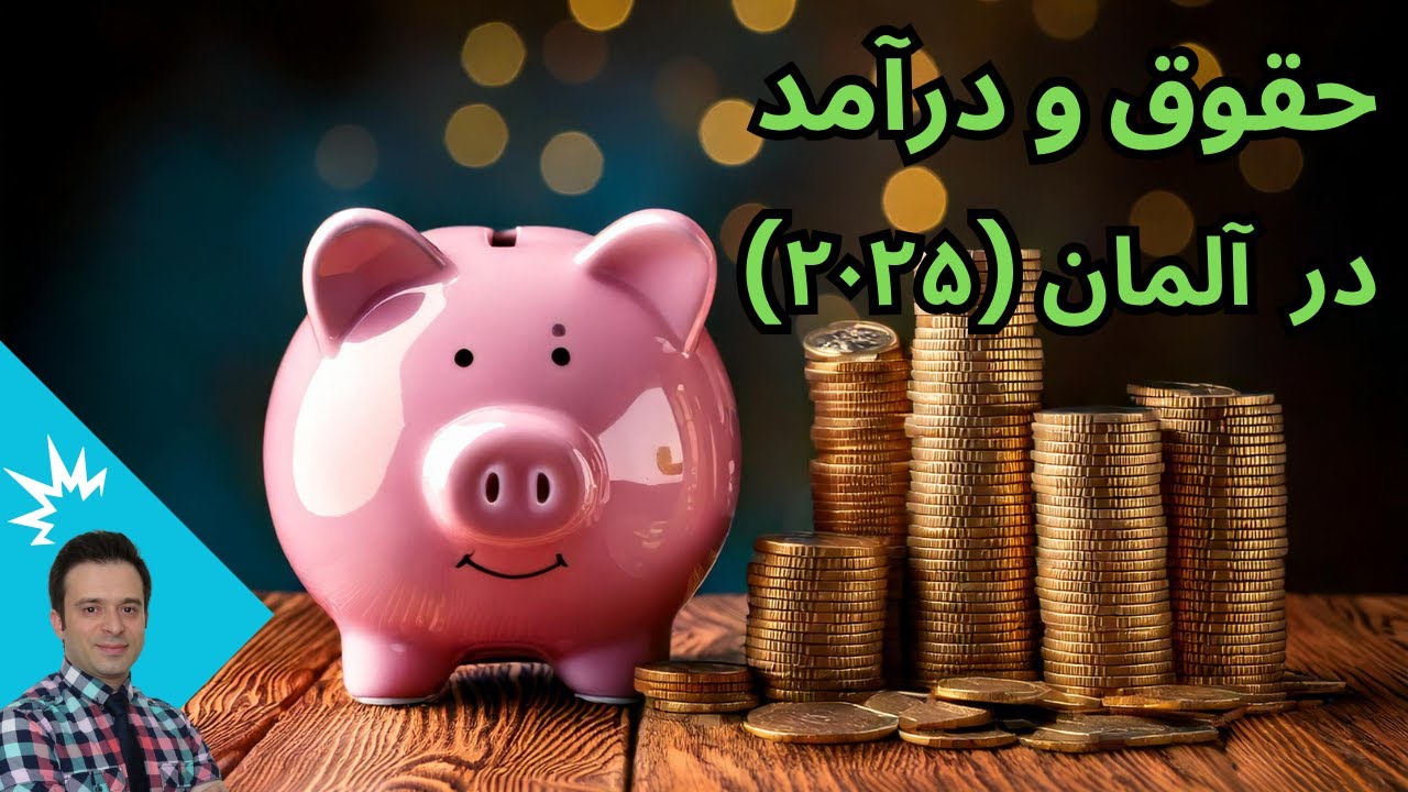 حقوق و درآمد در آلمان چقدره؟