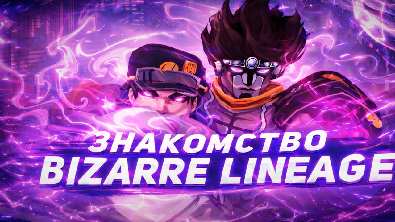 ПЕРВЫЙ РАЗ В BIZARRE LINEAGE 😱 СТОИТ ЛИ ИГРАТЬ В ЭТОТ РЕЖИМ ROBLOX???