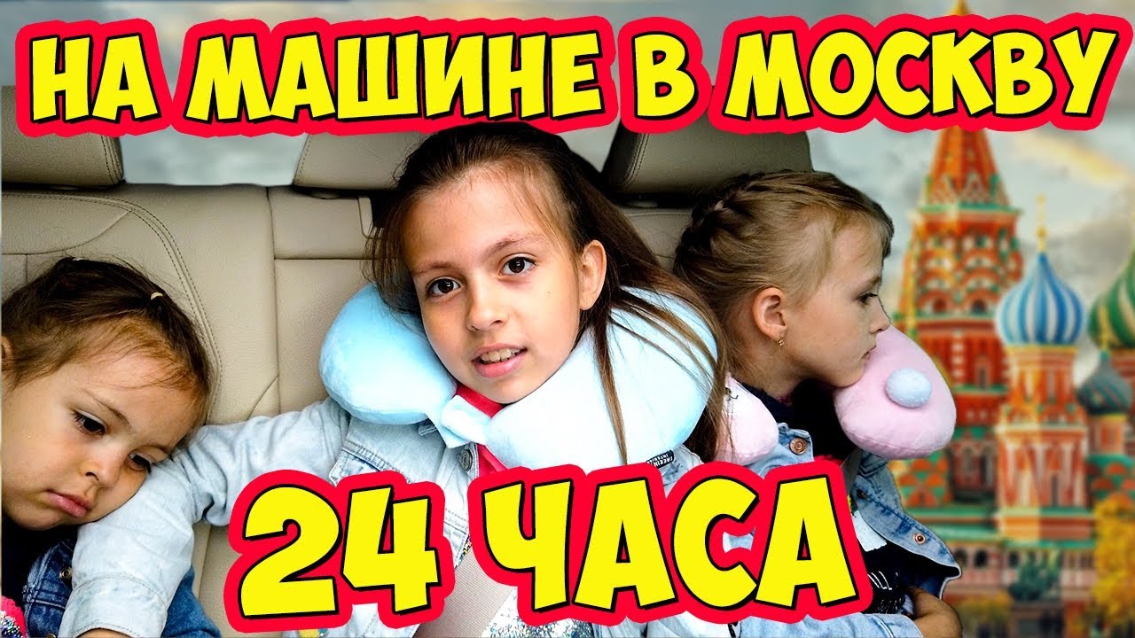 24 Часа Едем на Машине из Тюмени в Москву #1