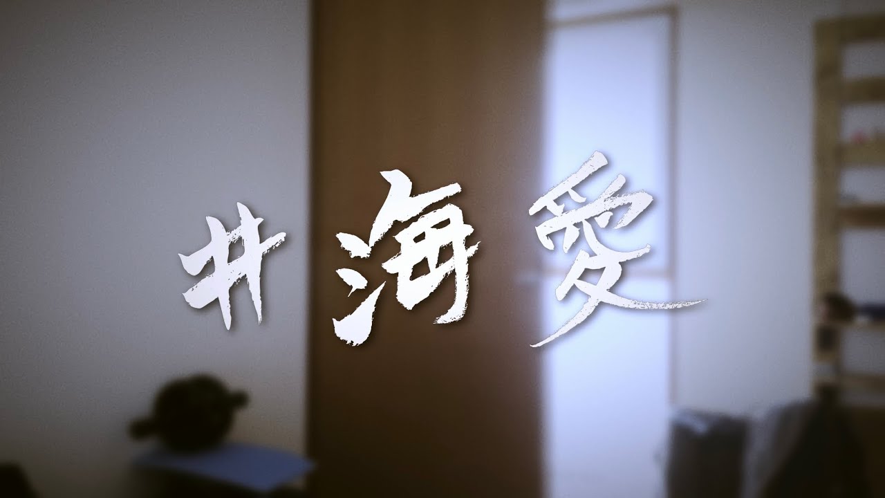 【EvokeChallenge】「# 海 愛」EvokeMusicを使って１分間の動画を応募してみました。