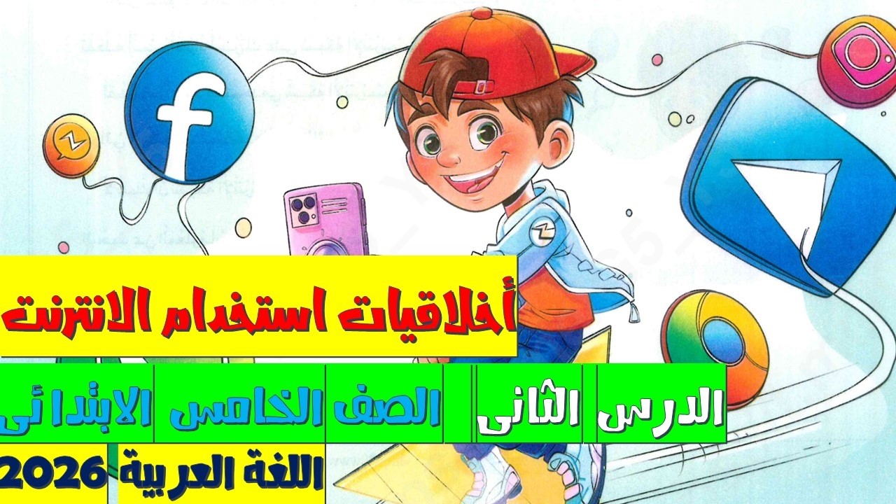 شرح درس أخلاقيات استخدام الإنترنت | لغة عربية الصف الخامس الابتدائي الترم الثاني 2026