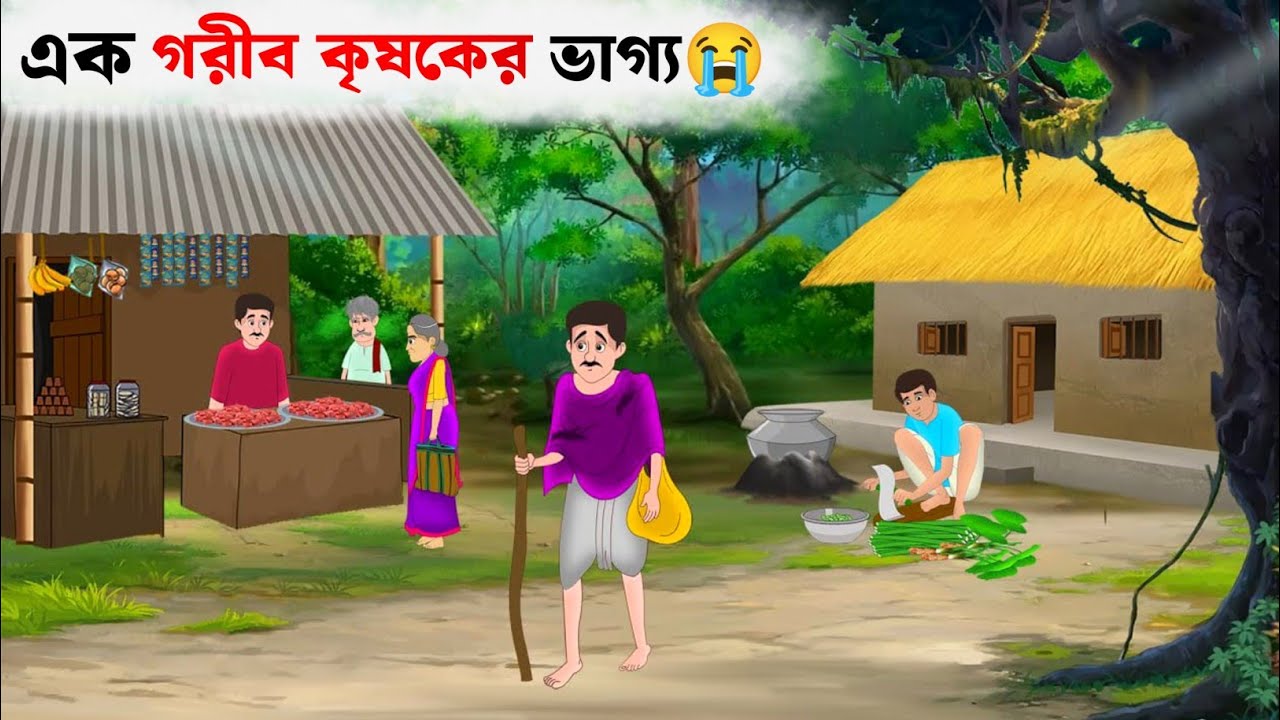 এক গরীব কৃষকের লড়াই 😭 । Rupkotar Golpo । Bengali Moral Stories । Bangla Cartoon 