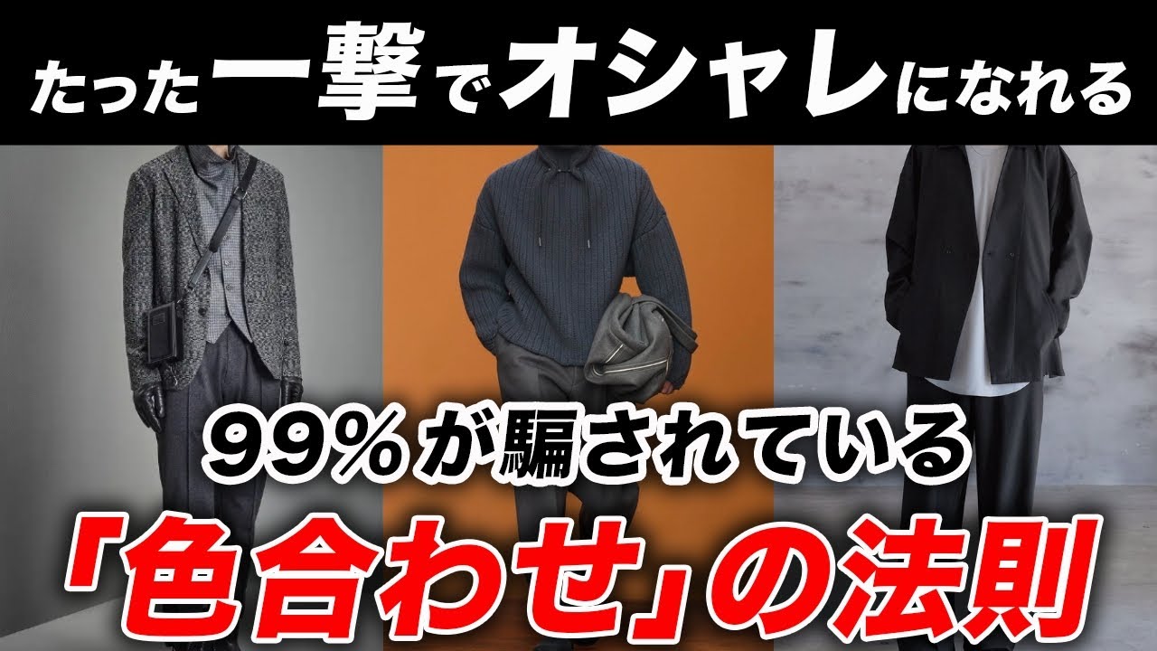 【永久保存版】メンズファッションの「オシャレな色合わせ」を完全解説！100%失敗しないカラーコディネートはこれだ！