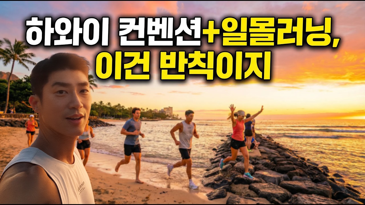 하와이 컨벤션 보고 일몰러닝까지? 이건 반칙이지…