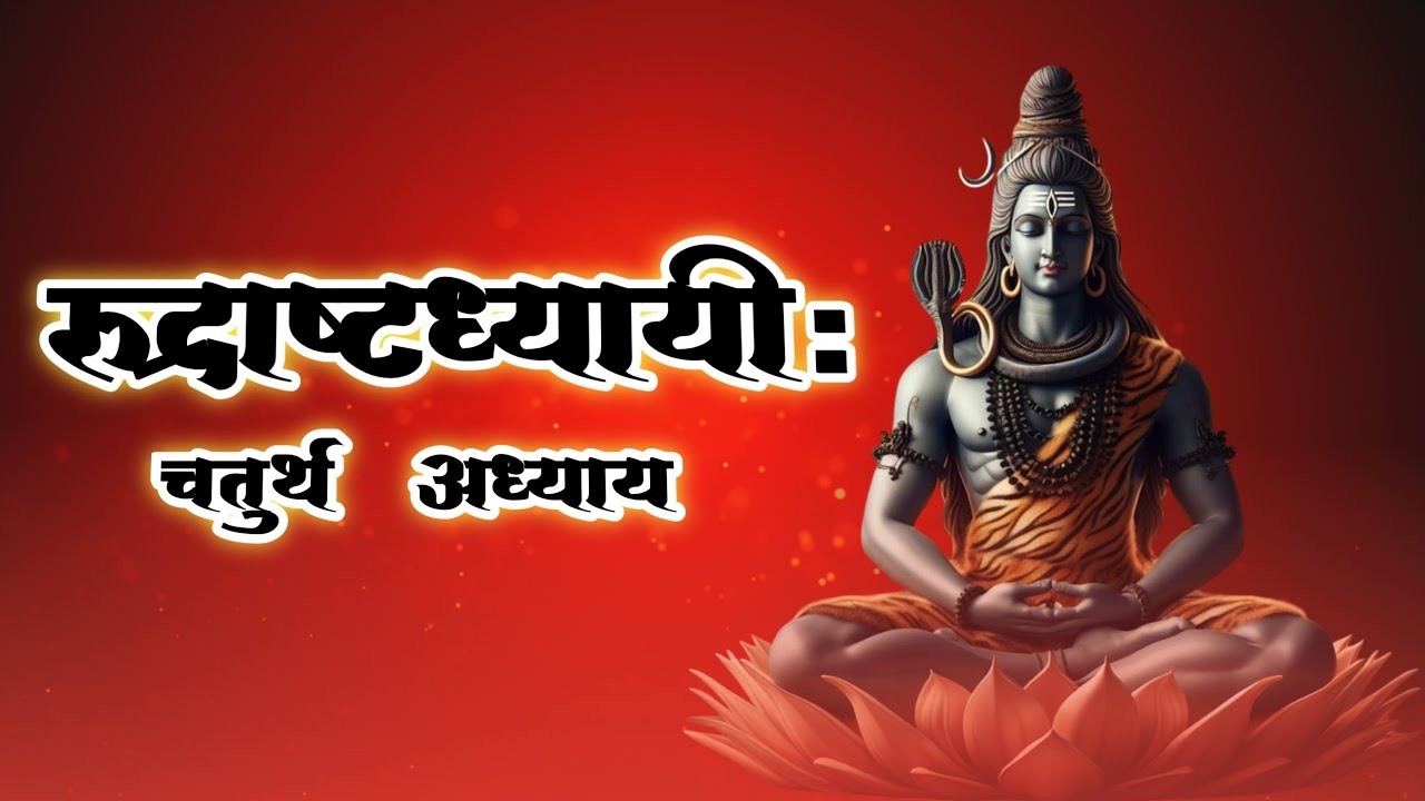 श्री रुद्राष्टाध्यायी | अध्याय 4 | नमकम | Rudrashtadhyayi Path | Shiv Bhakti |Rudra Mantra 