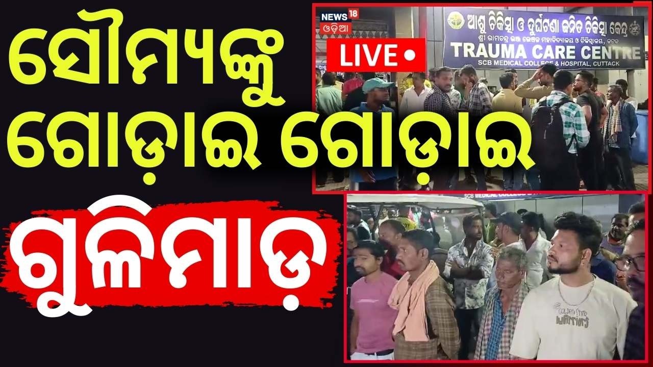Live : କଟକରେ ଗୁଳି ମାଡ଼ | Cuttack Shooting Shock | Cuttack Crime | Soumya Ranjan Jena  Odia News
