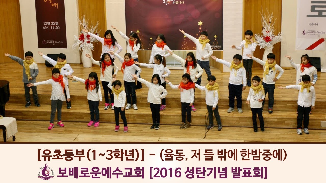 [보배로운예수교회] 16 성탄기념 발표회 - 유초등부(1~3학년) (율동, 저 들 밖에 한밤중에)