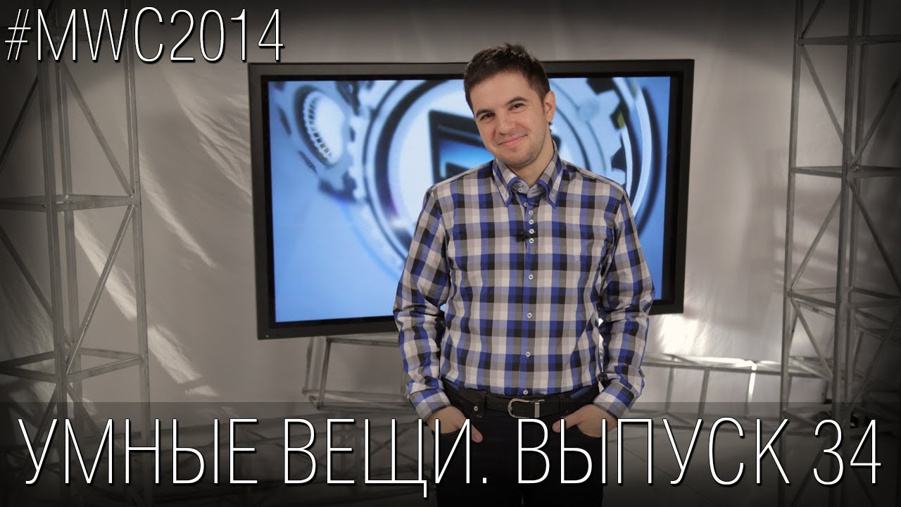Умные вещи. Выпуск 34. Главные новинки MWC 2014 (часть 2)