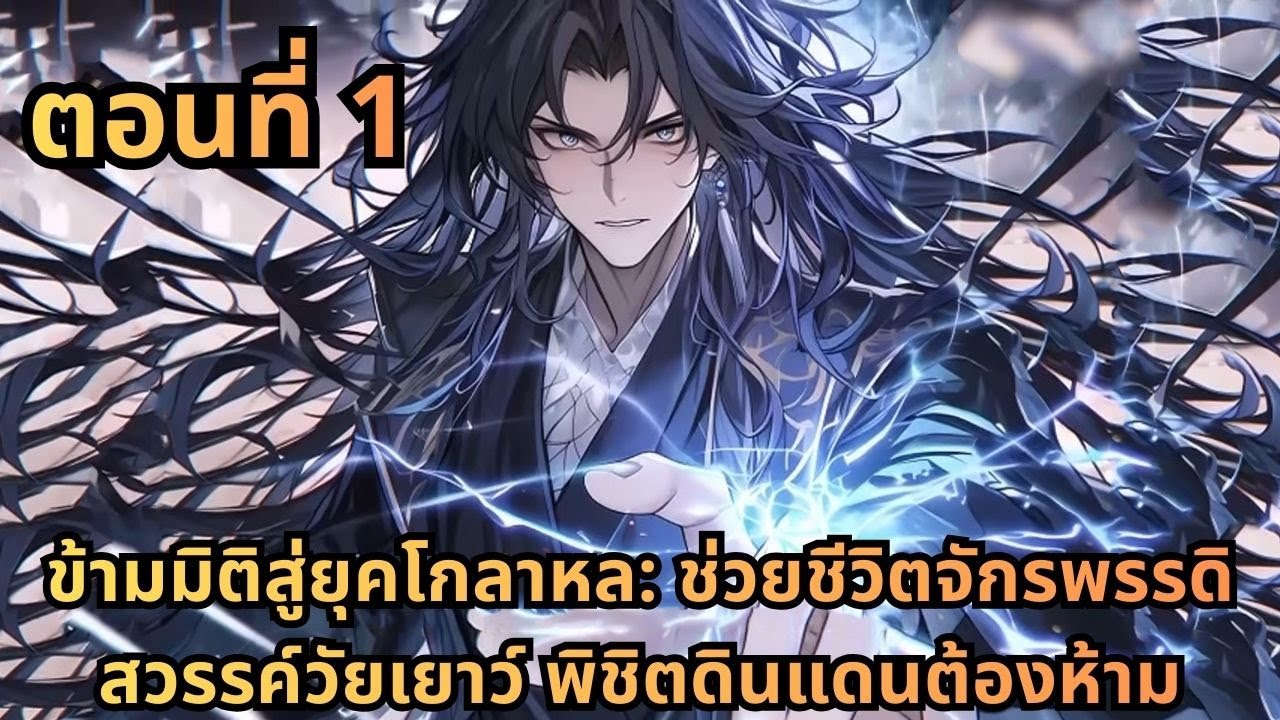 ตอนที่ 1|ข้ามมิติสู่ยุคโกลาหล: ช่วยชีวิตจักรพรรดิสวรรค์วัยเยาว์ พิชิตดินแดนต้องห้าม