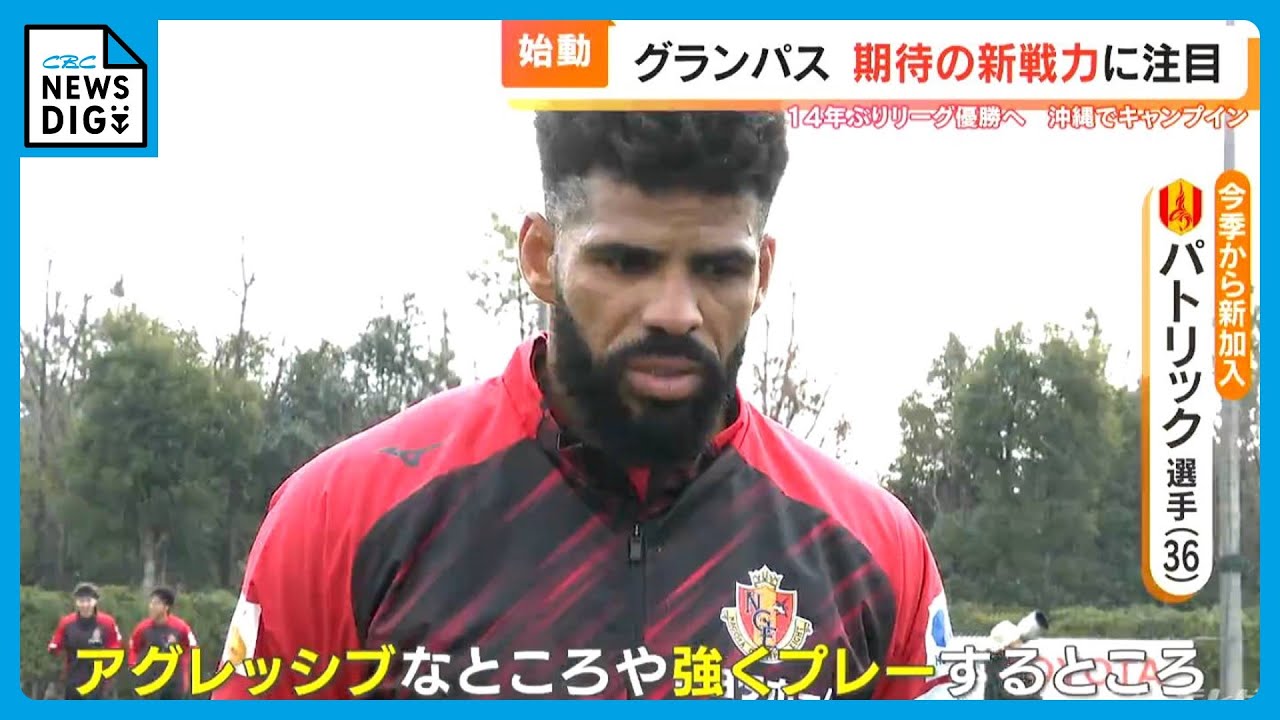 名古屋グランパス 注目の新戦力2人　パトリックと山岸祐也で攻撃力アップに期待　沖縄キャンプがスタ―ト
